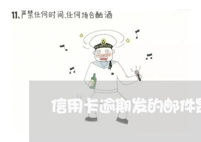 信用卡逾期发的邮件是图片/2023050262693