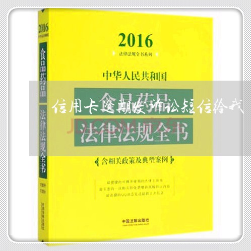 信用卡逾期发诉讼短信给我/2023050130261