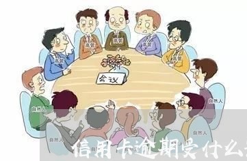 信用卡逾期受什么影响呢/2023062848282