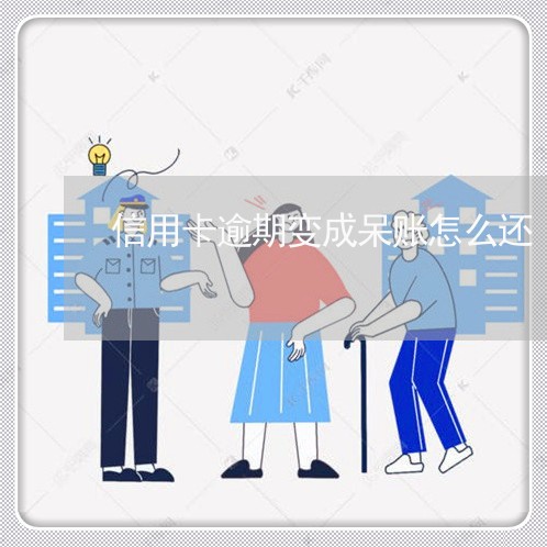 信用卡逾期变成呆账怎么还/2023070850259