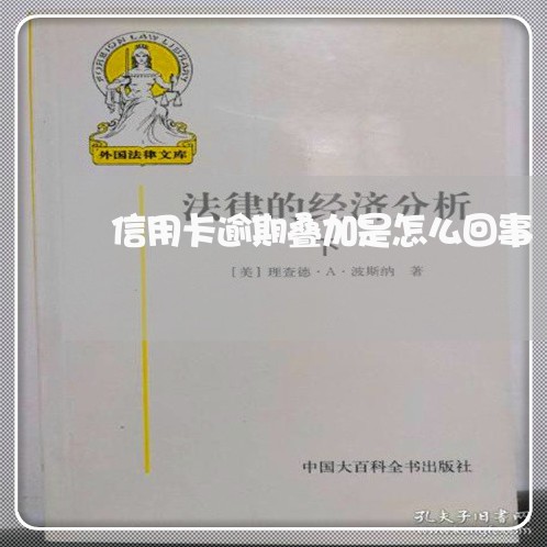 信用卡逾期叠加是怎么回事/2023121999695