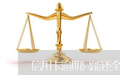 信用卡逾期只能还全款怎么办/2023072148261