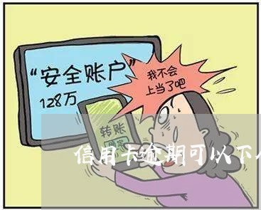 信用卡逾期可以下个月还吗/2023112503827