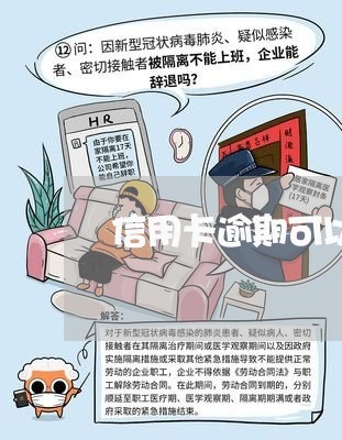 信用卡逾期可以停止计息吗/2023050195028