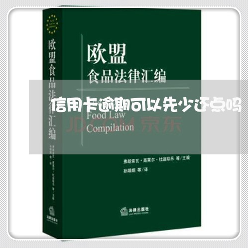 信用卡逾期可以先少还点吗/2023051273806