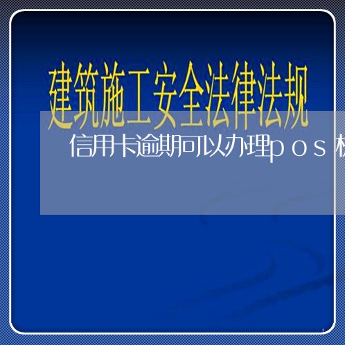 信用卡逾期可以办理pos机么/2023121631694