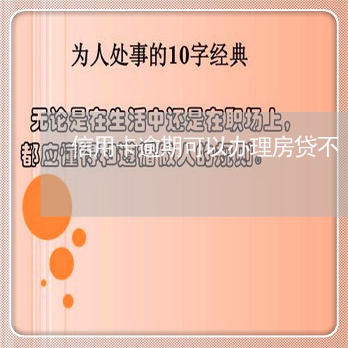 信用卡逾期可以办理房贷不/2023100688481