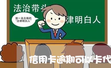 信用卡逾期可以卡代还款么/2023120528340