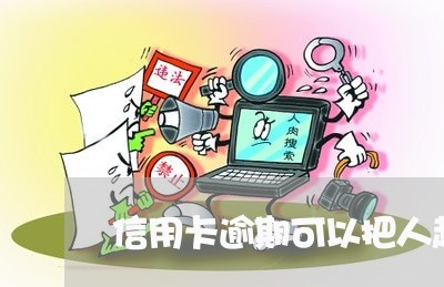 信用卡逾期可以把人起诉吗/2023070916150