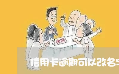 信用卡逾期可以改名字吗/2023121774026