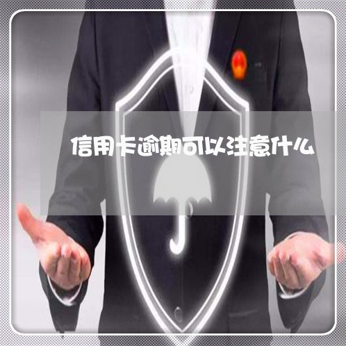 信用卡逾期可以注意什么/2023060216927