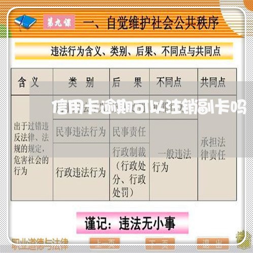 信用卡逾期可以注销副卡吗/2023120518159