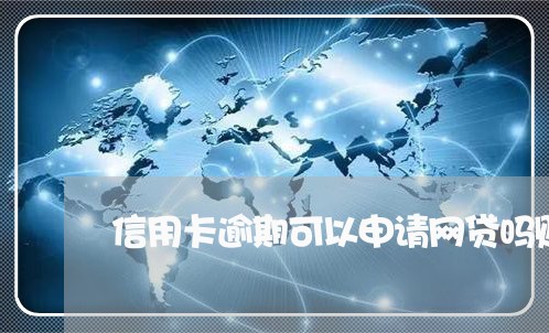 信用卡逾期可以申请网贷吗贴吧/2023072289483