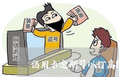 信用卡逾期可以订高铁票吗/2023060557069