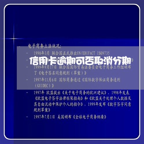 信用卡逾期可否取消分期/2023051013717