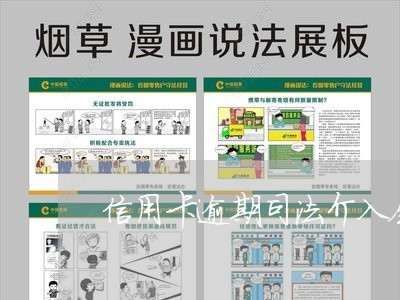 信用卡逾期司法介入会怎样/2023050294917