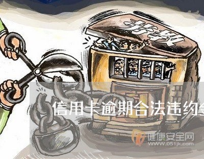 信用卡逾期合法违约金多少/2023121739463