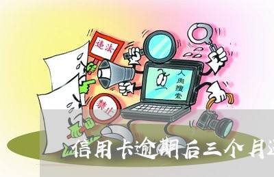 信用卡逾期后三个月还清/2023051072503