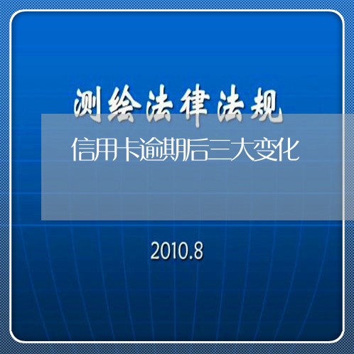 信用卡逾期后三大变化/2023121853214