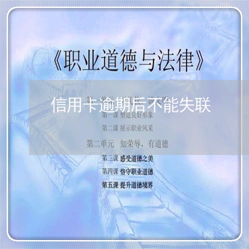 信用卡逾期后不能失联/2023062082715