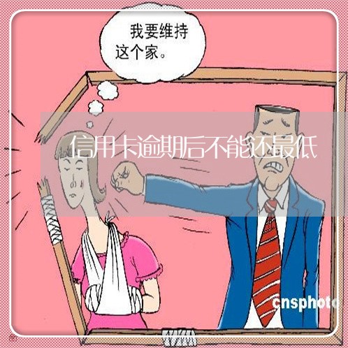 信用卡逾期后不能还最低/2023111616240