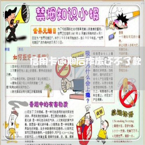 信用卡逾期后作废还不了款/2023121863926