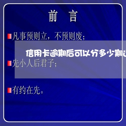 信用卡逾期后可以分多少期还/2023091391713