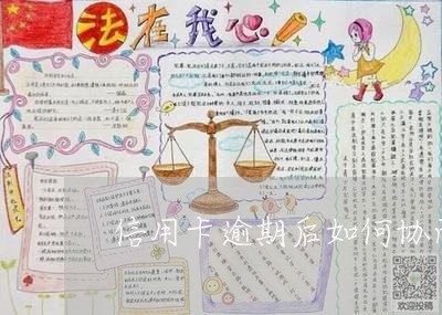 信用卡逾期后如何协商还款/2023070895049