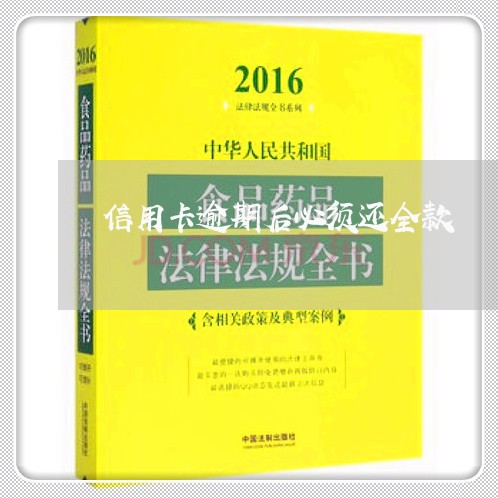 信用卡逾期后必须还全款/2023111694927