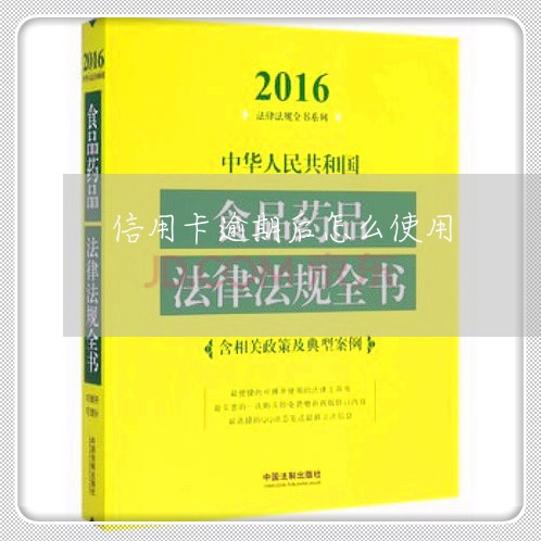 信用卡逾期后怎么使用/2023112807959