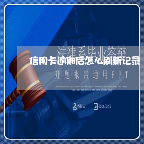 信用卡逾期后怎么刷新记录/2023050288482