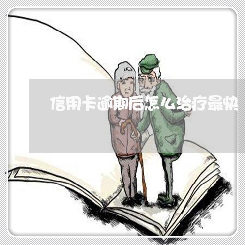 信用卡逾期后怎么治疗最快/2023121657260