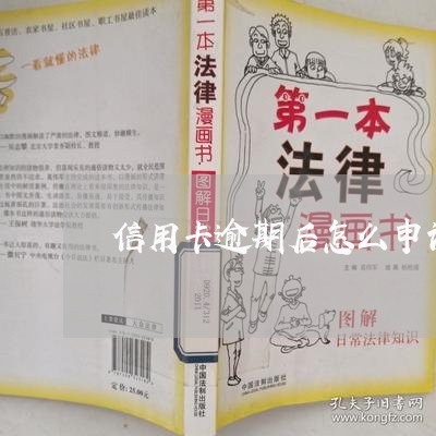 信用卡逾期后怎么申请停账/2023051237158