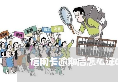 信用卡逾期后怎么证明/2023112566279