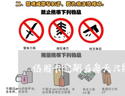 信用卡逾期后每天只能刷3000/2023050671625