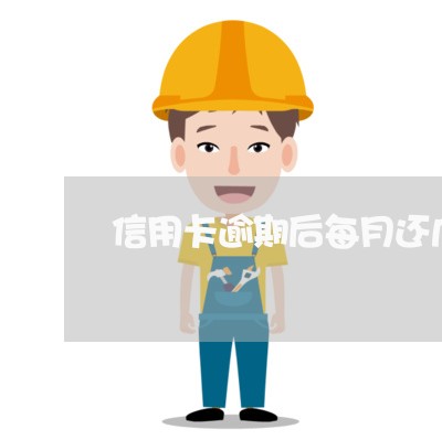 信用卡逾期后每月还几块钱/2023071449494