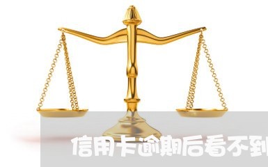 信用卡逾期后看不到额度了/2023060635847