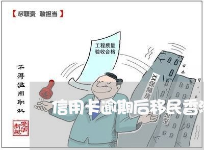 信用卡逾期后移民香港/2023062083613