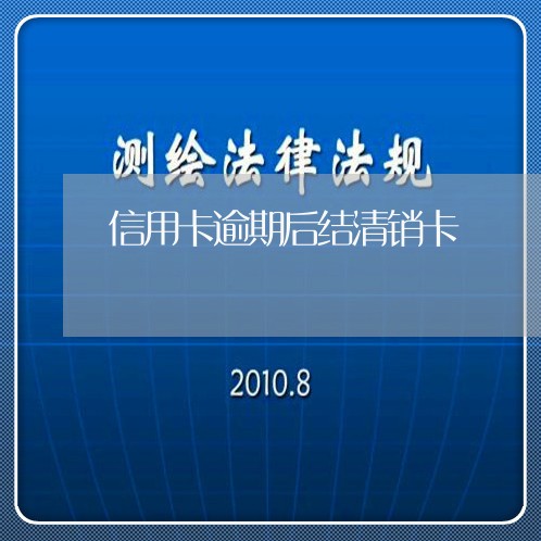 信用卡逾期后结清销卡/2023062173536