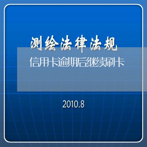 信用卡逾期后继续刷卡/2023112562613