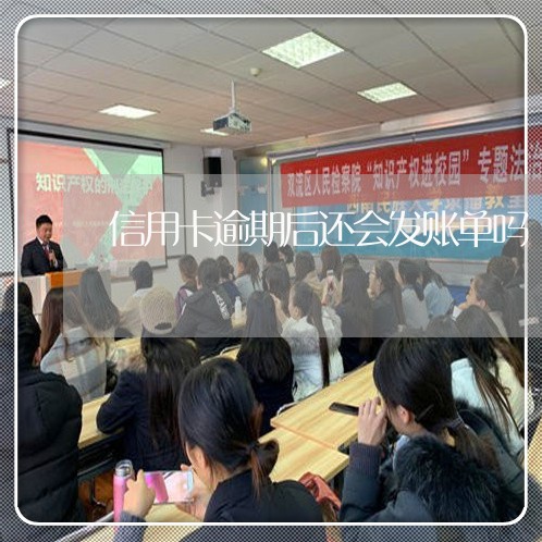 信用卡逾期后还会发账单吗/2023121796927