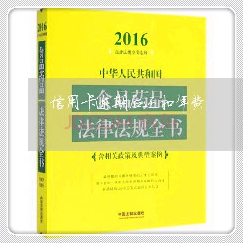 信用卡逾期后还扣年费/2023111683605