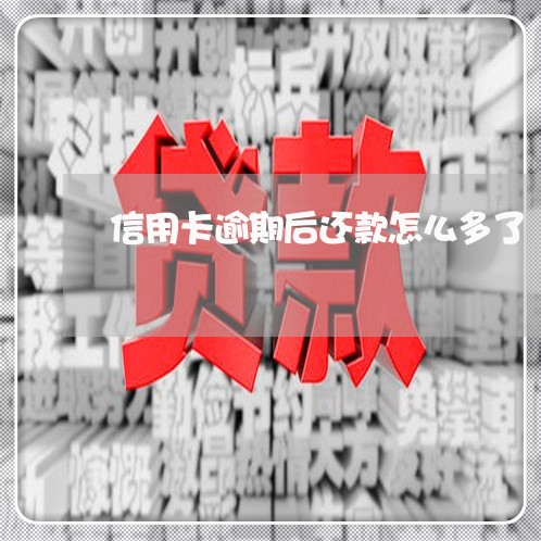 信用卡逾期后还款怎么多了/2023080197058