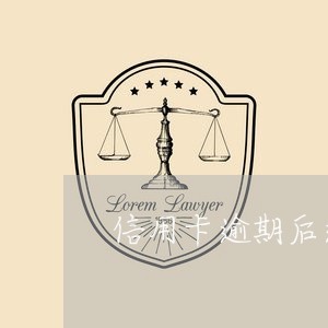 信用卡逾期后还清怎么注销/2023120668069