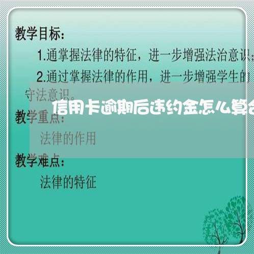 信用卡逾期后违约金怎么算合法/2023091332614