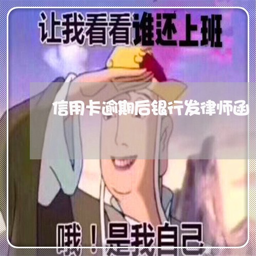 信用卡逾期后银行发律师函/2023060695848