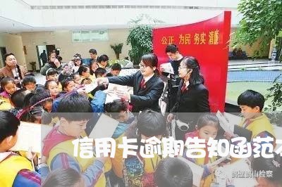 信用卡逾期告知函范本图片/2023121521270