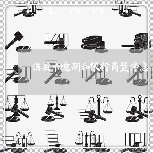 信用卡逾期和银行商量停息/2023050207140