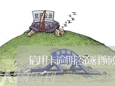 信用卡逾期咨询律师免费嘛/2023050283605