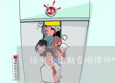 信用卡逾期咨询律师哪家好一点/2023091484026